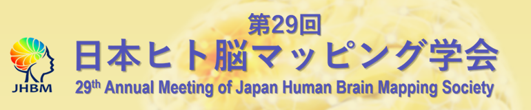 第29回日本ヒト脳マッピング学会