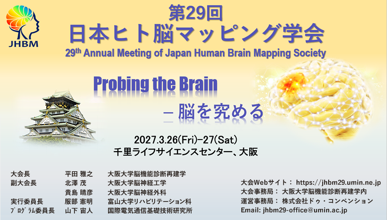 第29回日本ヒト脳マッピング学会